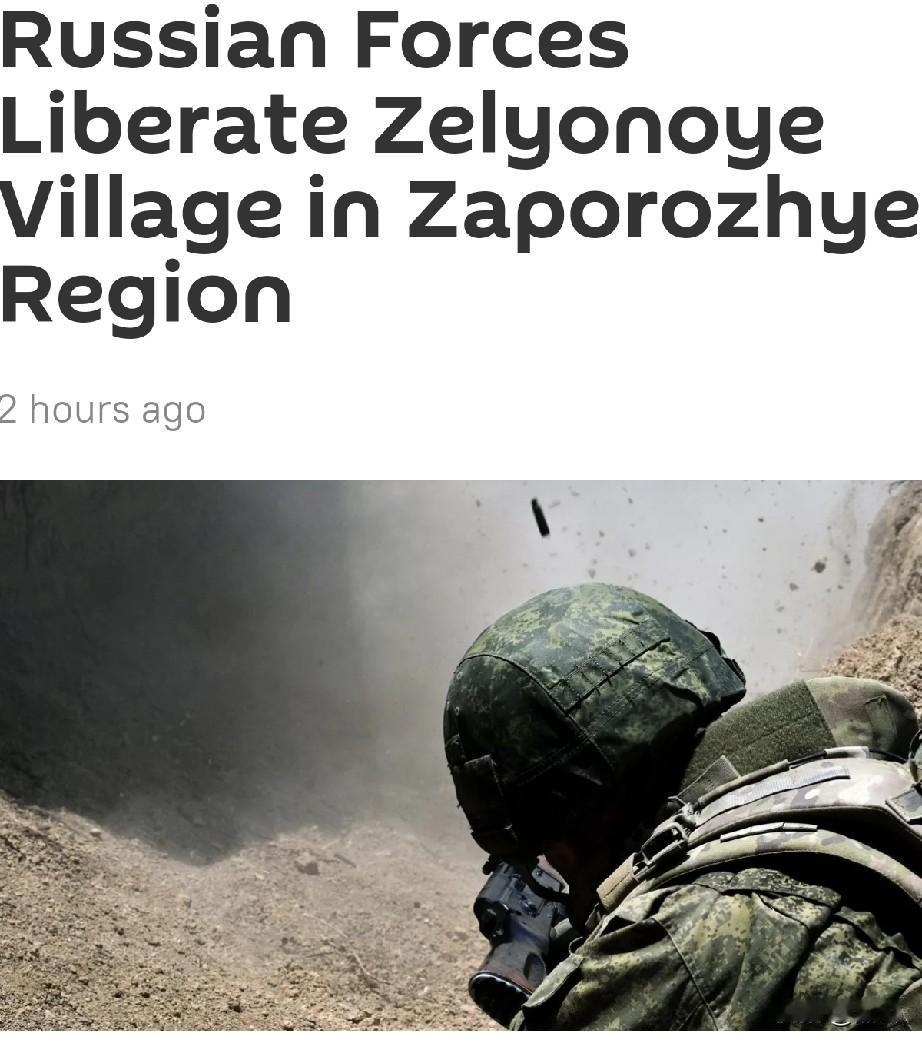 俄军解放扎波罗热州泽廖诺耶村1月9日，俄卫星社消息，俄罗斯国防部于周五