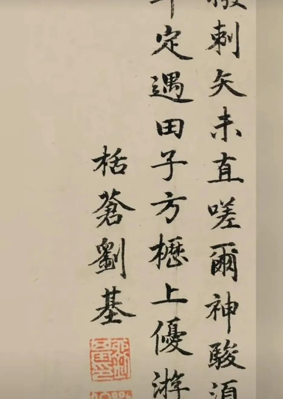 诸葛亮鼎立三分，刘伯温统一宇内，未曾想刘伯温不独军事卓越，文章亦佳，书法更是颇具