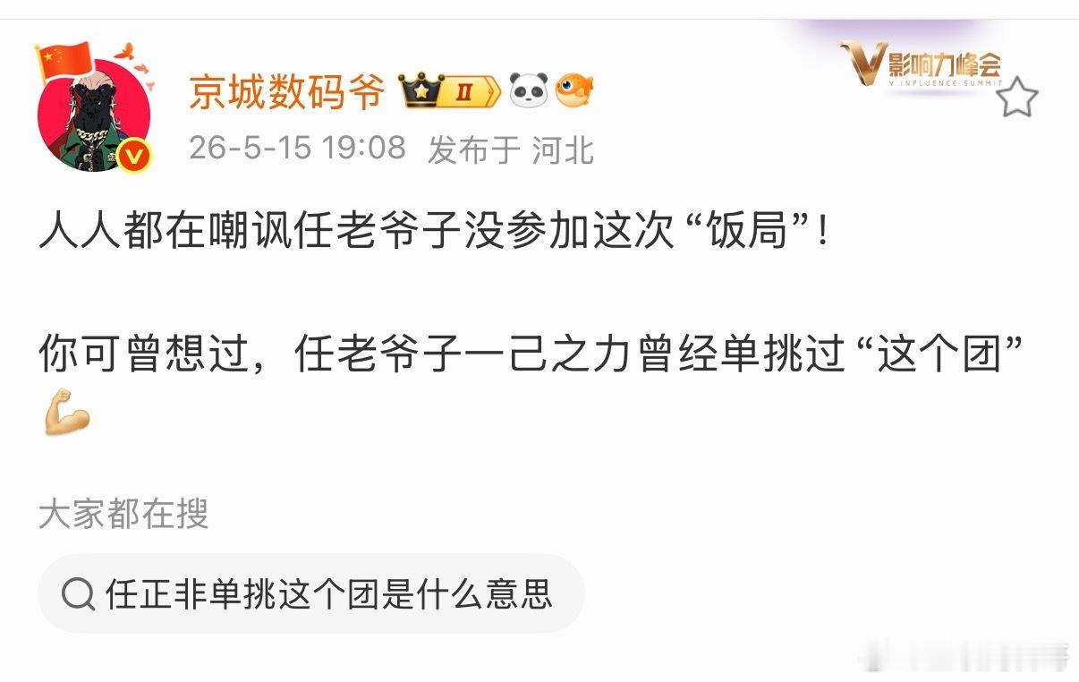 黑子们哪里知道，任老爷子凭一己之力单挑“整个团”！