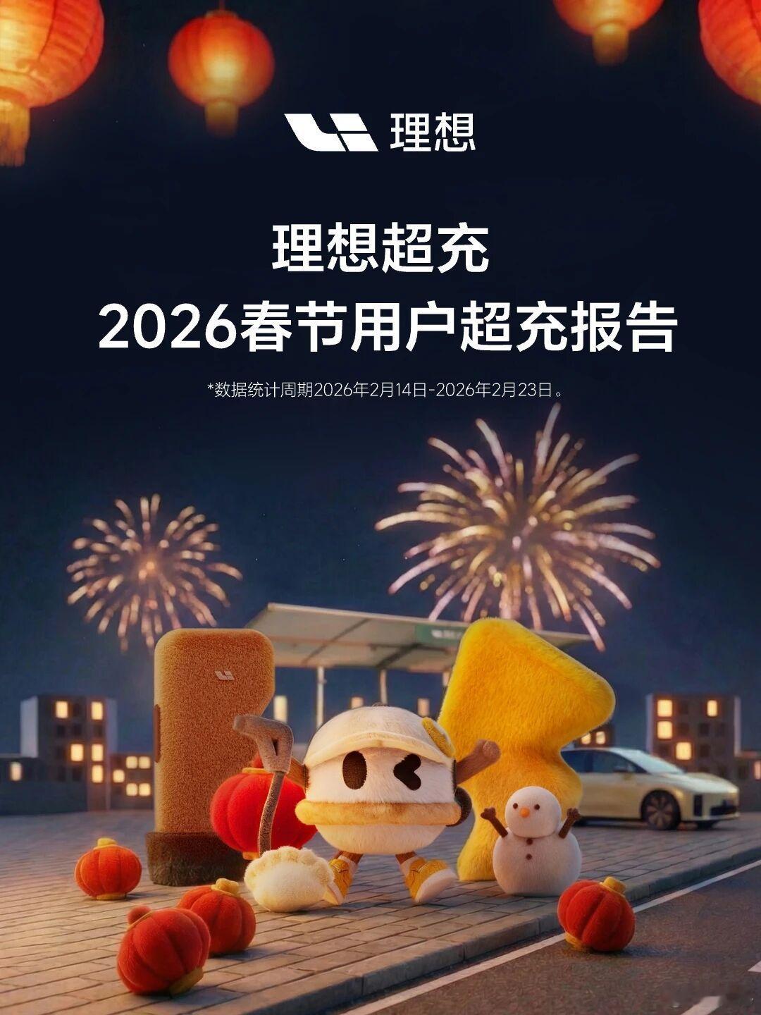 今年春节跑高速的新能源车主，应该不少都用过理想超充吧？刚出的春节报告数据看起来确