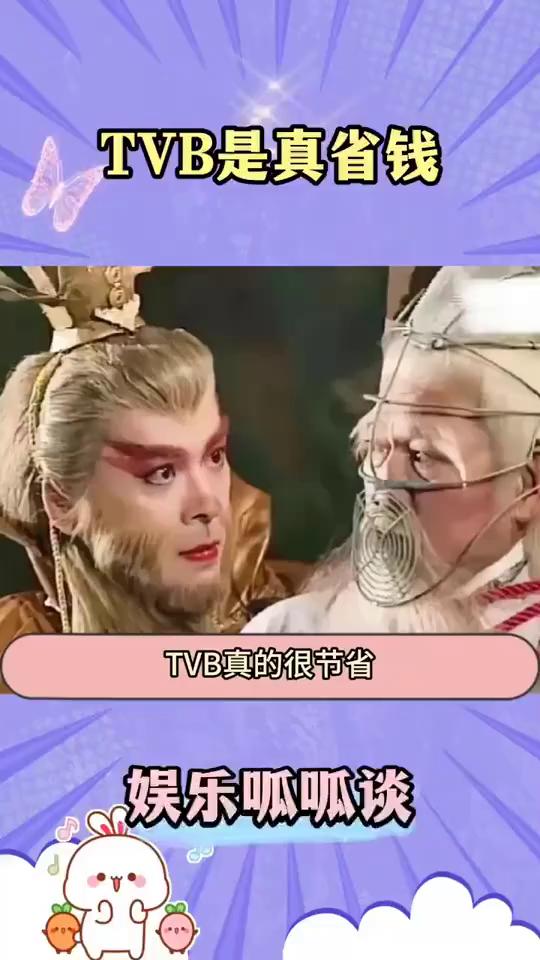 TVB是真省钱。娱乐呱呱谈。TVB真的很节省，以前光顾着看猴看剧情了，居然一