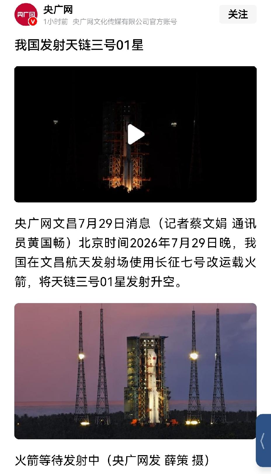 【天链3号01星有何用途？】2026年7月29日19时50分，天链三号01星成功