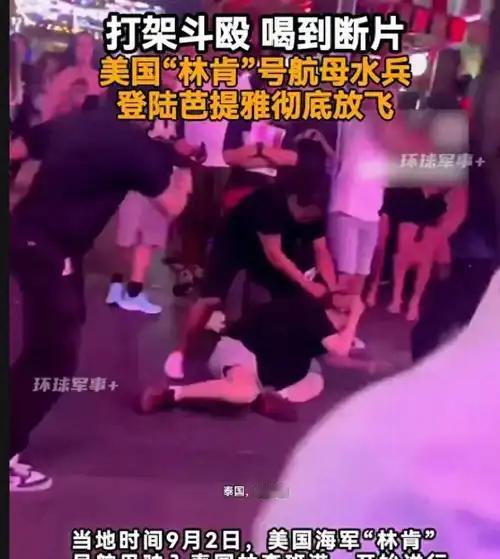 两名美国水兵，在芭提雅街头干起来了！别急着骂他们，换你你也崩。船上憋得快跳海，好