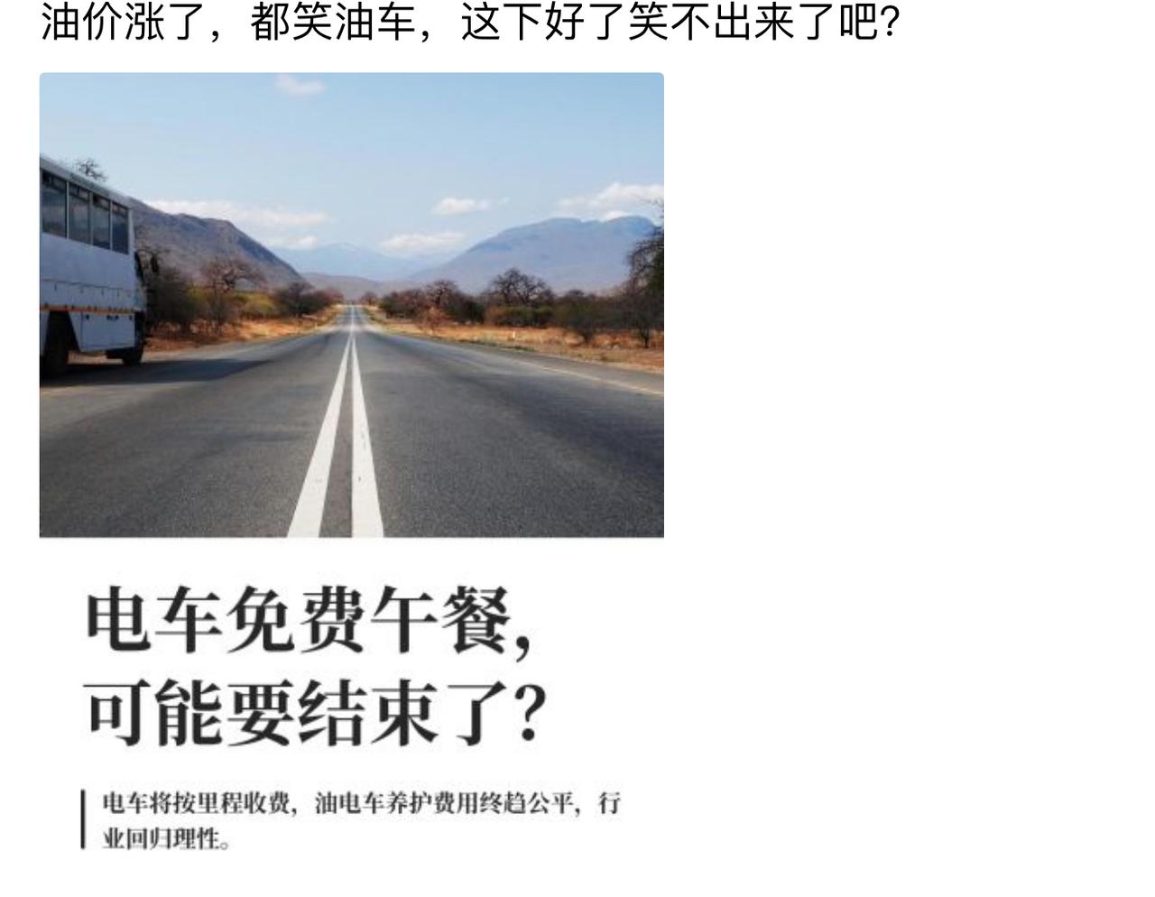 油价涨的时候，油车车主被电车车主笑成表情包；现在轮到说要按里程收费了，两边车主集
