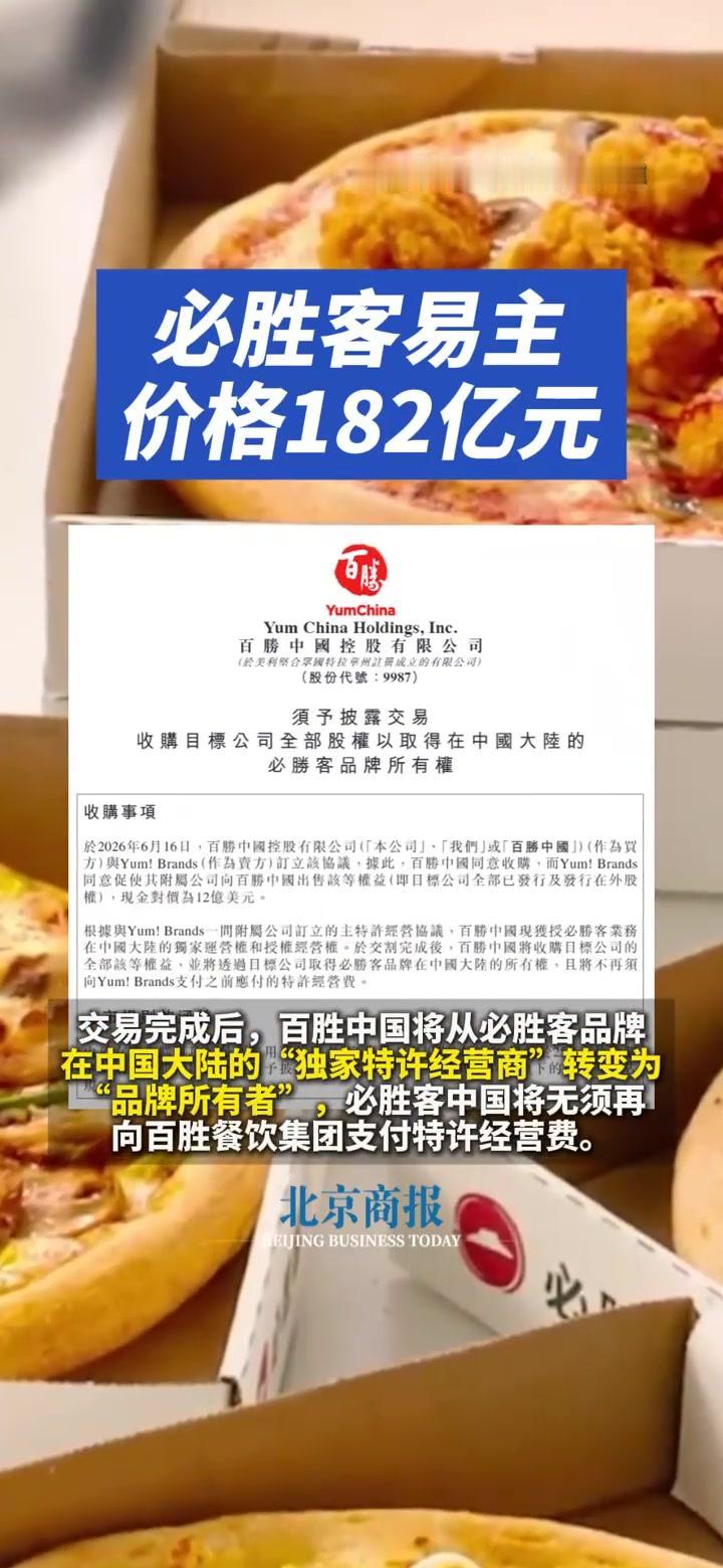 【必胜客182亿元被卖了】星巴克买了，汉堡王买了，必胜客跟上了。16日晚，百