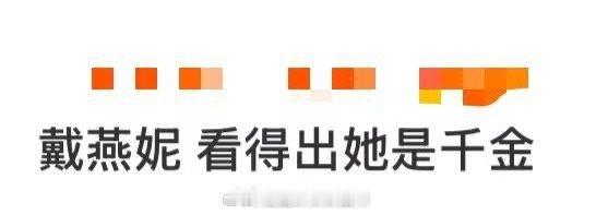 戴燕妮看得出她是千金戴燕妮的千金感太绝了！鎏金纱裙闪得像披了星河，举手投足间