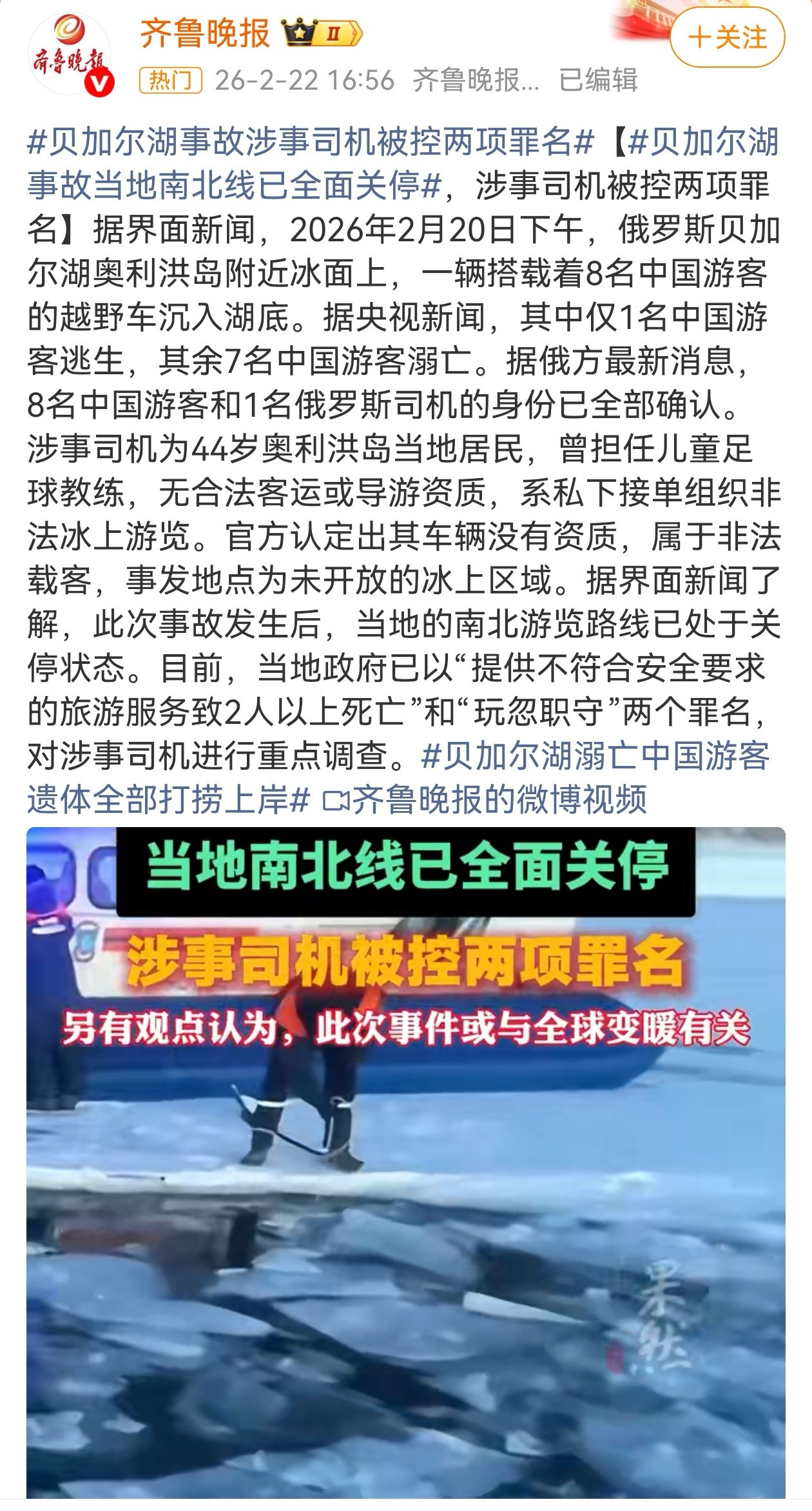 2月20日，俄罗斯贝加尔湖奥利洪岛附近，一辆载有8名中国游客的车辆，在冰面行驶中