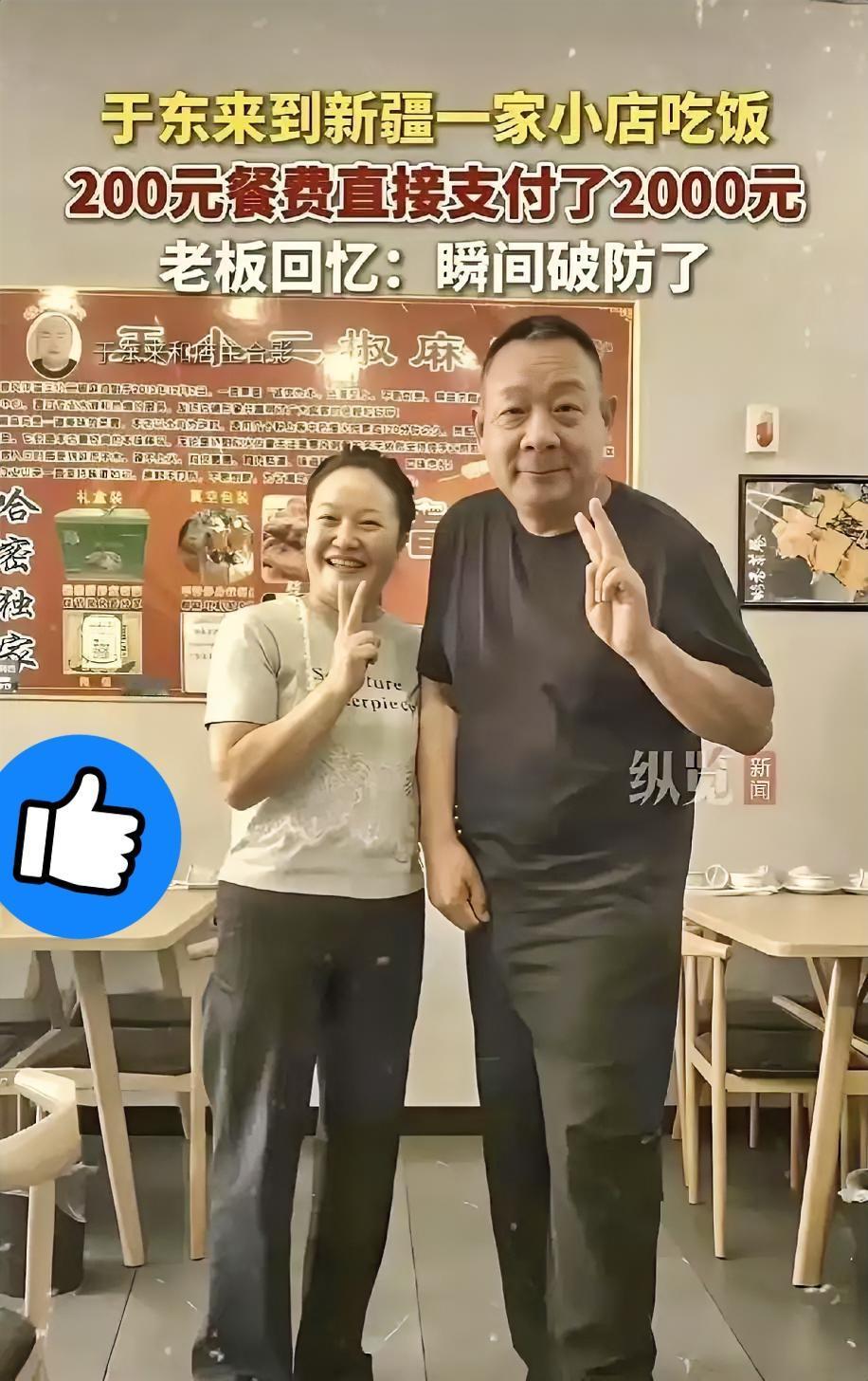 于东来到新疆一家小饭店吃饭，结账时直接付了2000元，老板听到收款提示当场懵了，