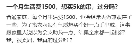 一个月生活费1500，想买5k的手戴串，过分吗？