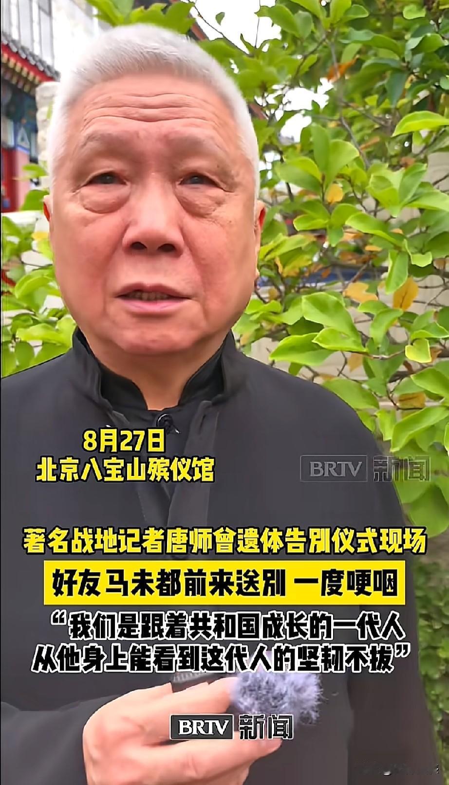 马未都前来送别老友唐师曾，谈及故人，他难掩悲伤，几度哽咽。他俩是同一代人，相识多