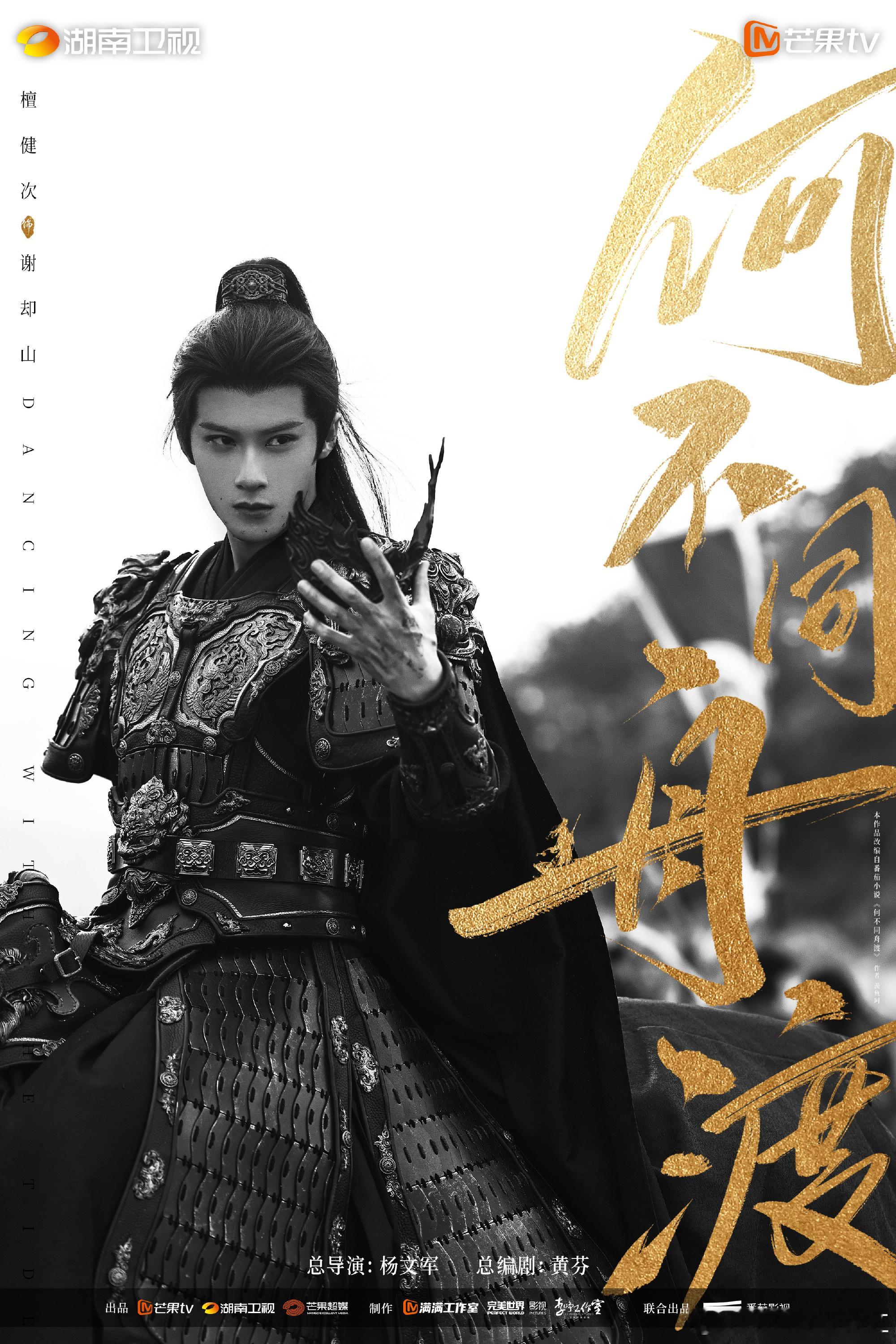 芒果2027大剧片单直接放了89部剧，信息量好足！《何不同舟渡》官宣檀健次饰演谢