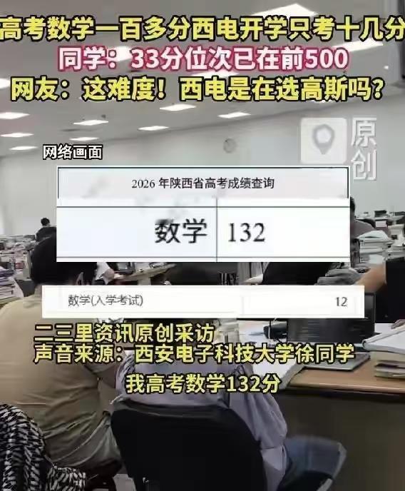高考130+，西电入学考仅12分！5800新生参测，真相戳醒无数高中生多名网友