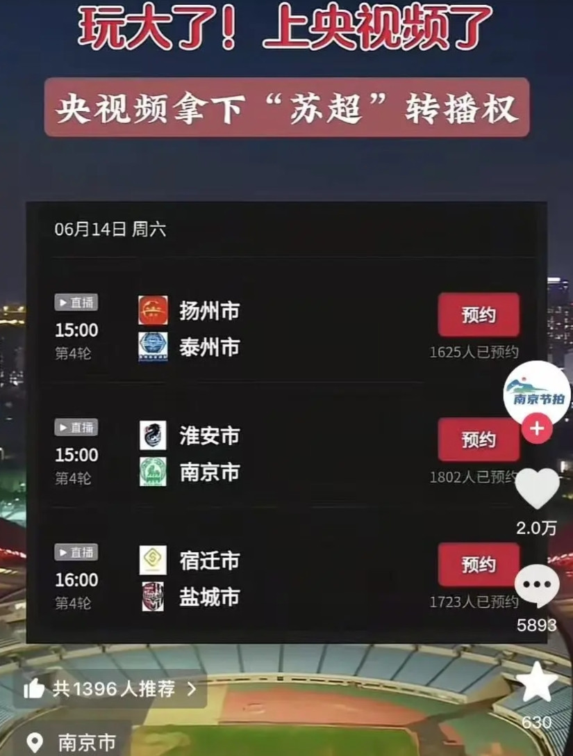 我的老天爷，事情闹大了！央视都要直播“苏超”了，这下全国都知道散装的江苏比赛