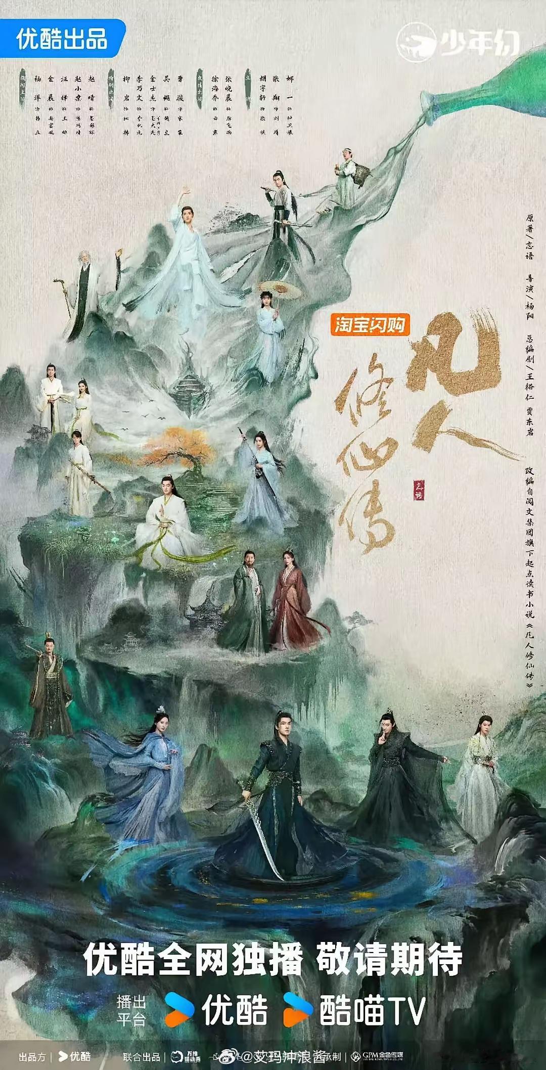 电视剧《凡人修仙传》最新海报应该是优酷今年所有剧集里面海报最用心的一次了，从上往