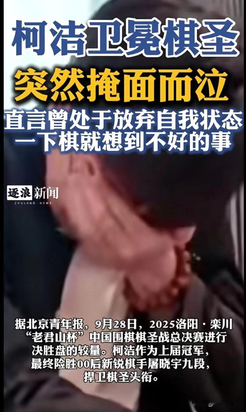 “破防了家人们！柯洁卫冕棋圣后突然掩面狂哭！他直言曾陷入‘放弃自我’的低谷，一下