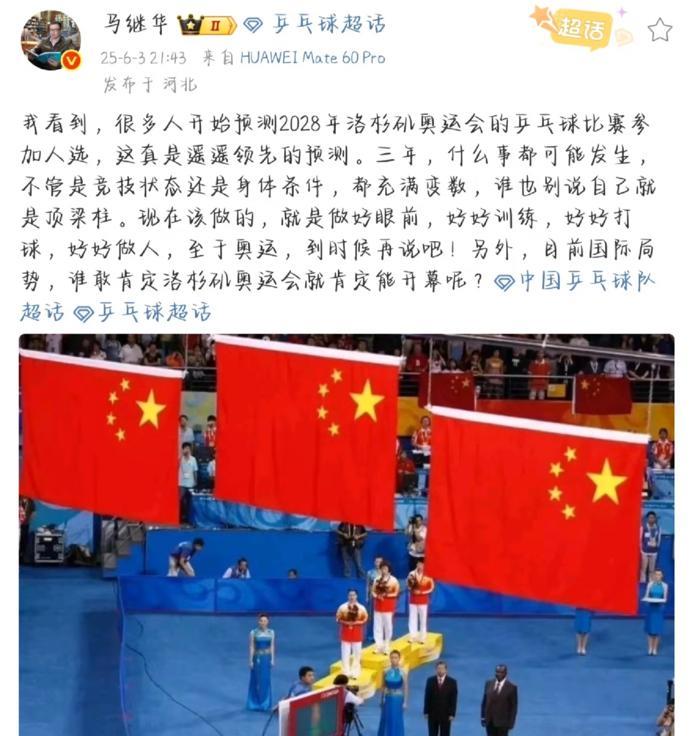 马继华老师发文做好眼前好好训练好好打球好好做人谁知道洛杉矶奥运会就肯定