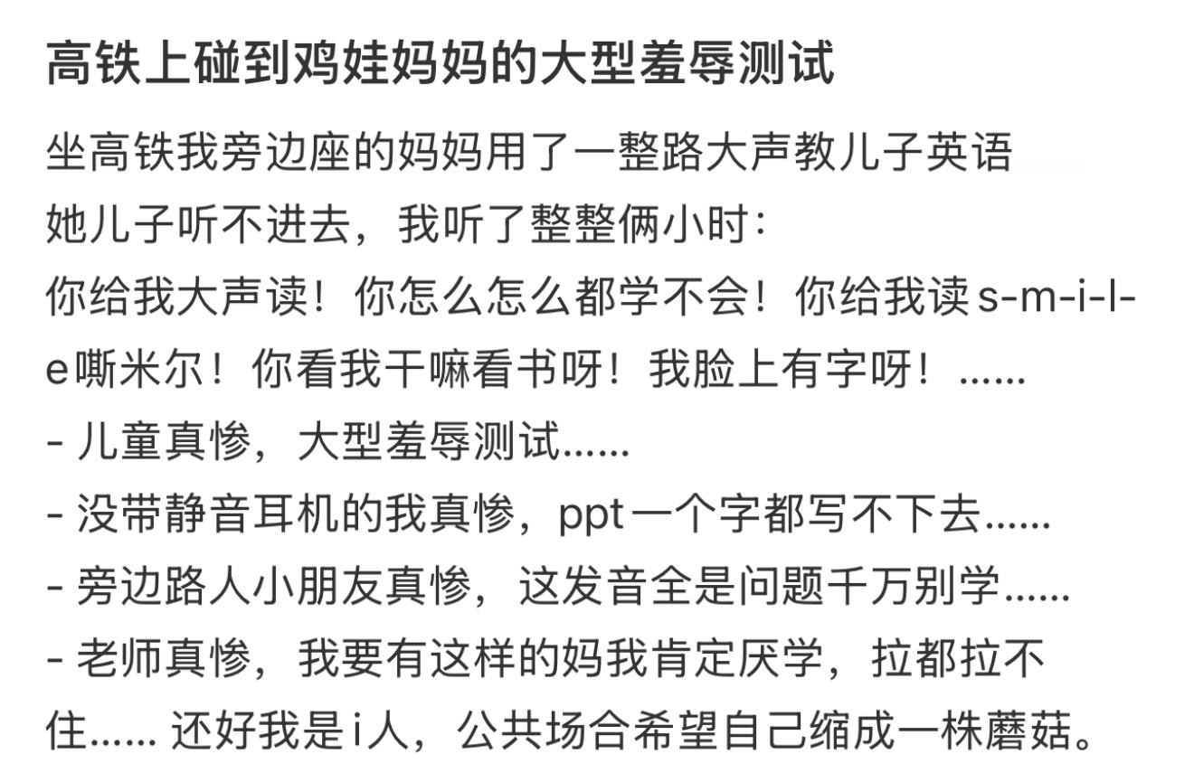 高铁上碰到鸡娃妈妈的大型羞辱测试