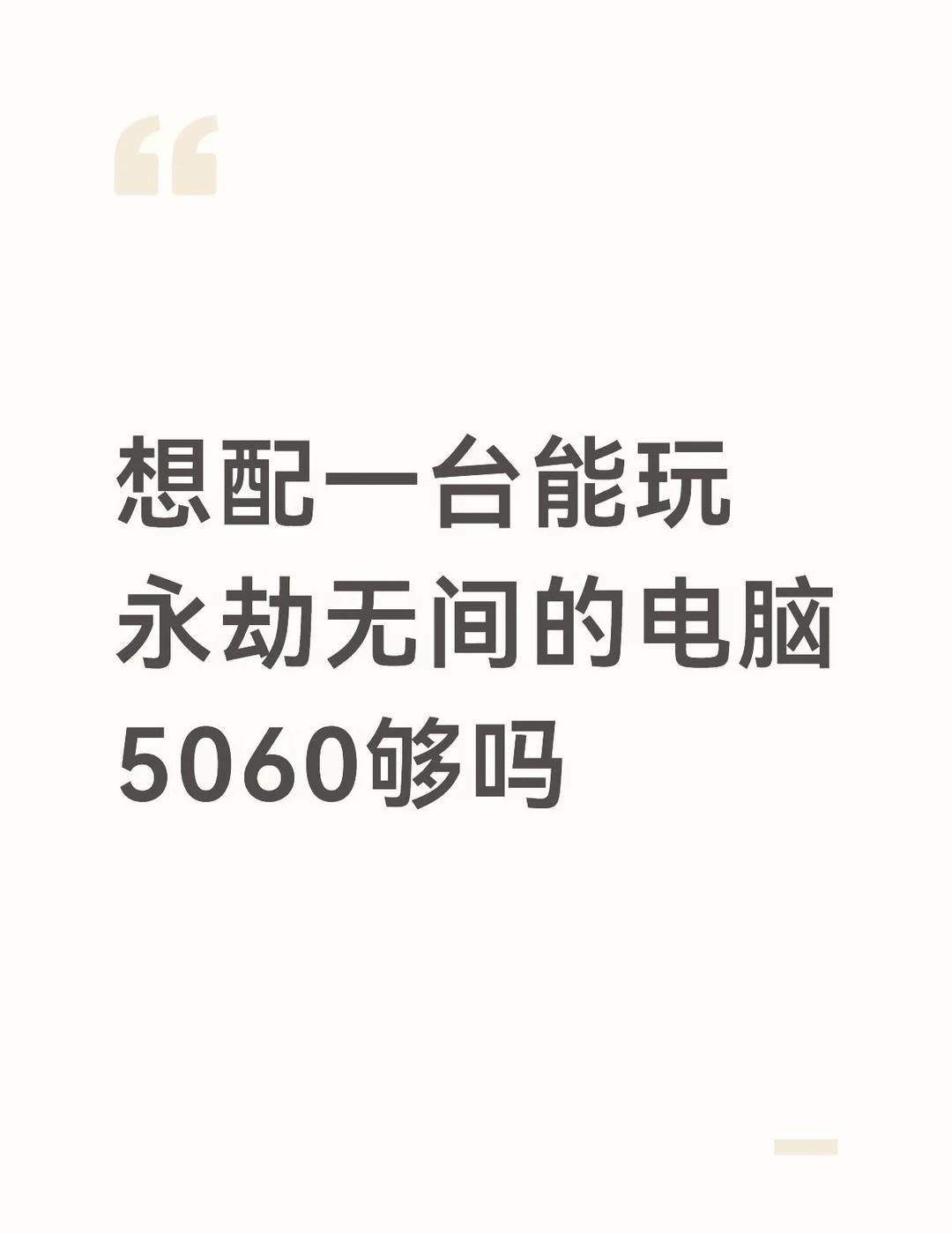 配能畅玩永劫无间的电脑5060够吗需要5060还是得上5060ti呀，预算不是
