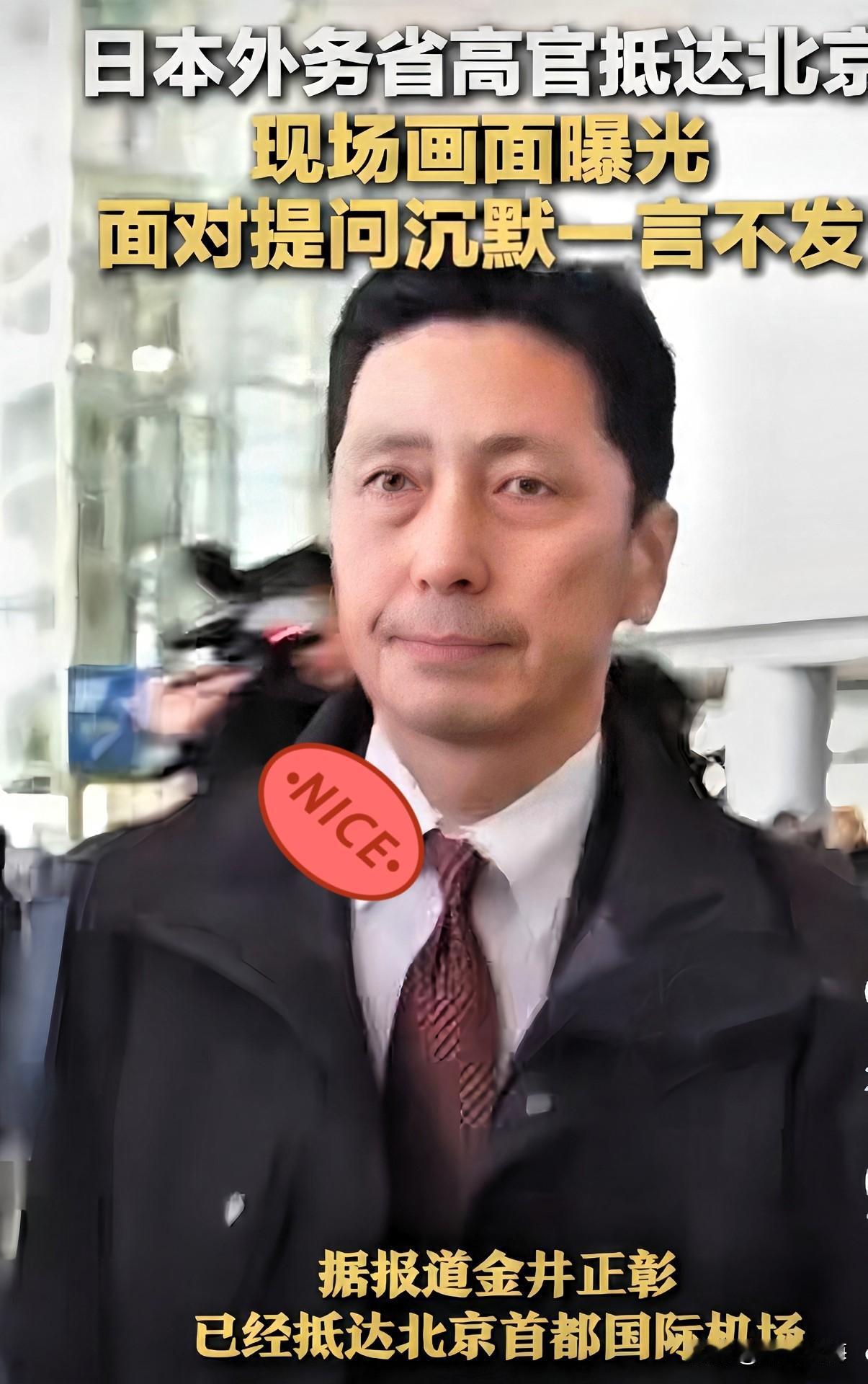 真的被我说中了！日本高官抵京全程沉默！金井高官这次来北京，因为党内高官高市