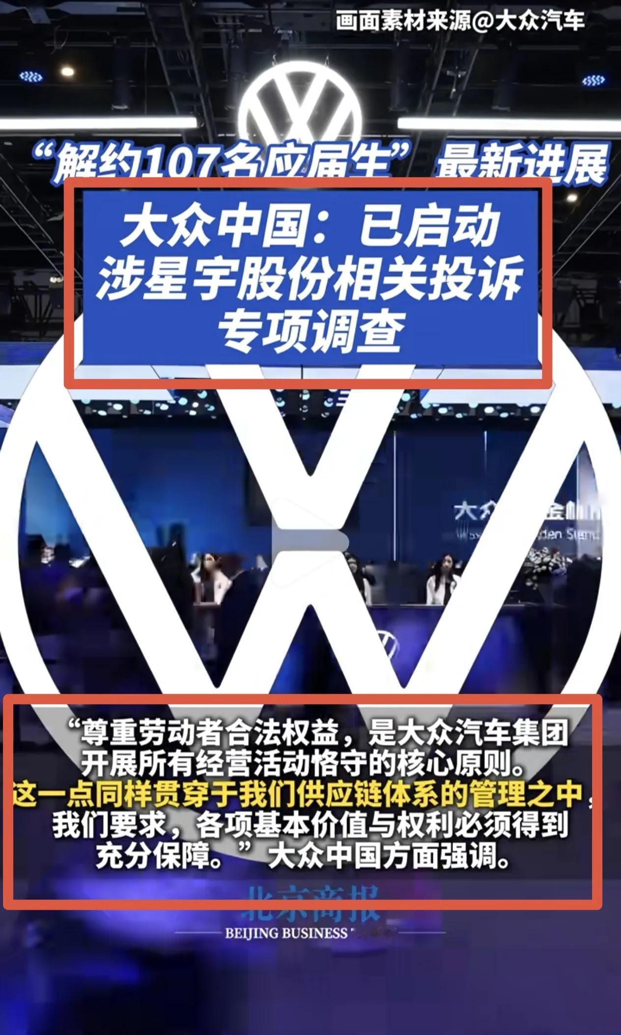 祸不单行！星宇再爆“双标用工”，大众启动调查……大众中国9月1日官宣：已启