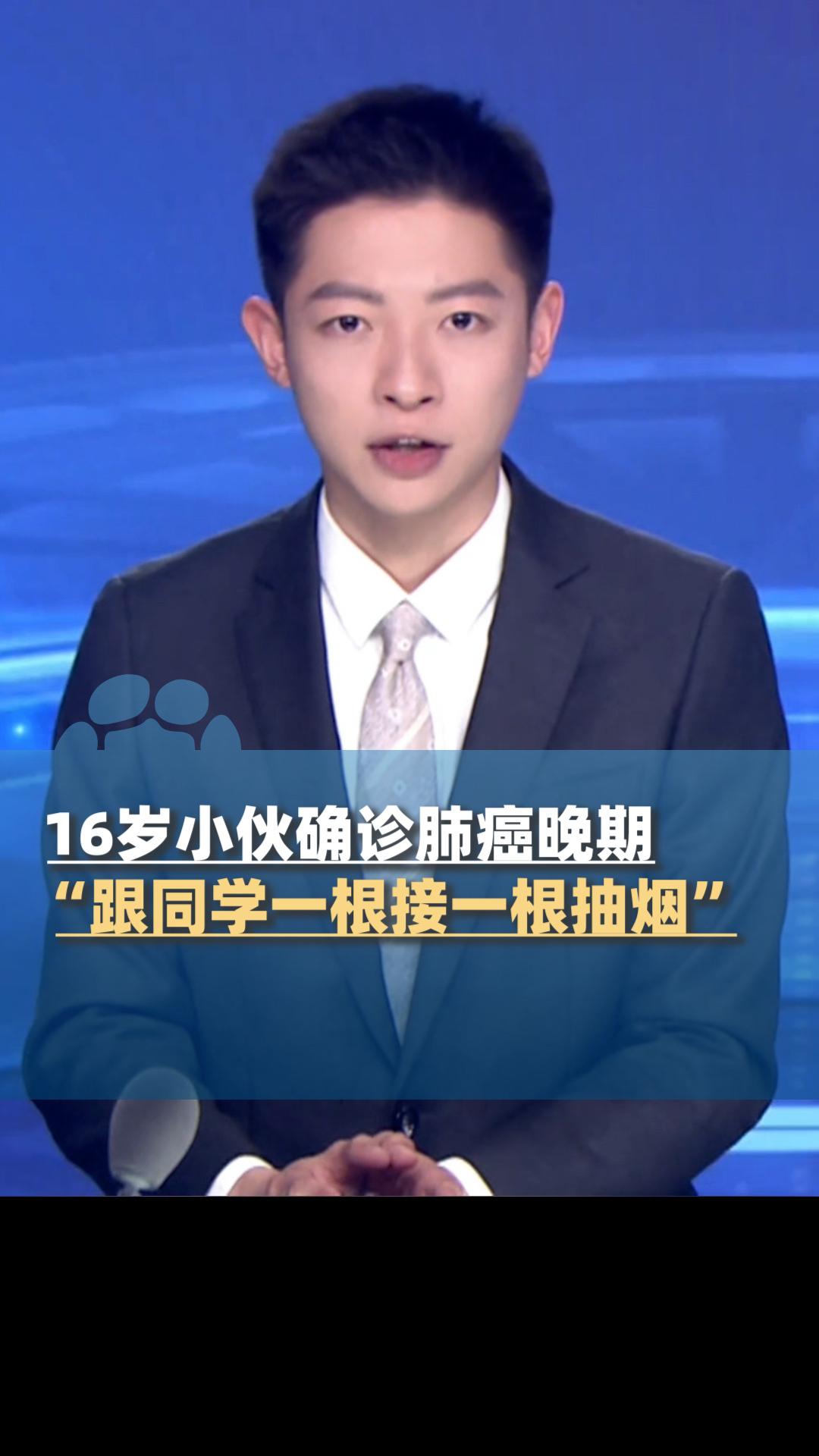 16岁肺癌少年背后：别让“同学面子”，赌上一生的健康“妈，我咳血了。”4月1