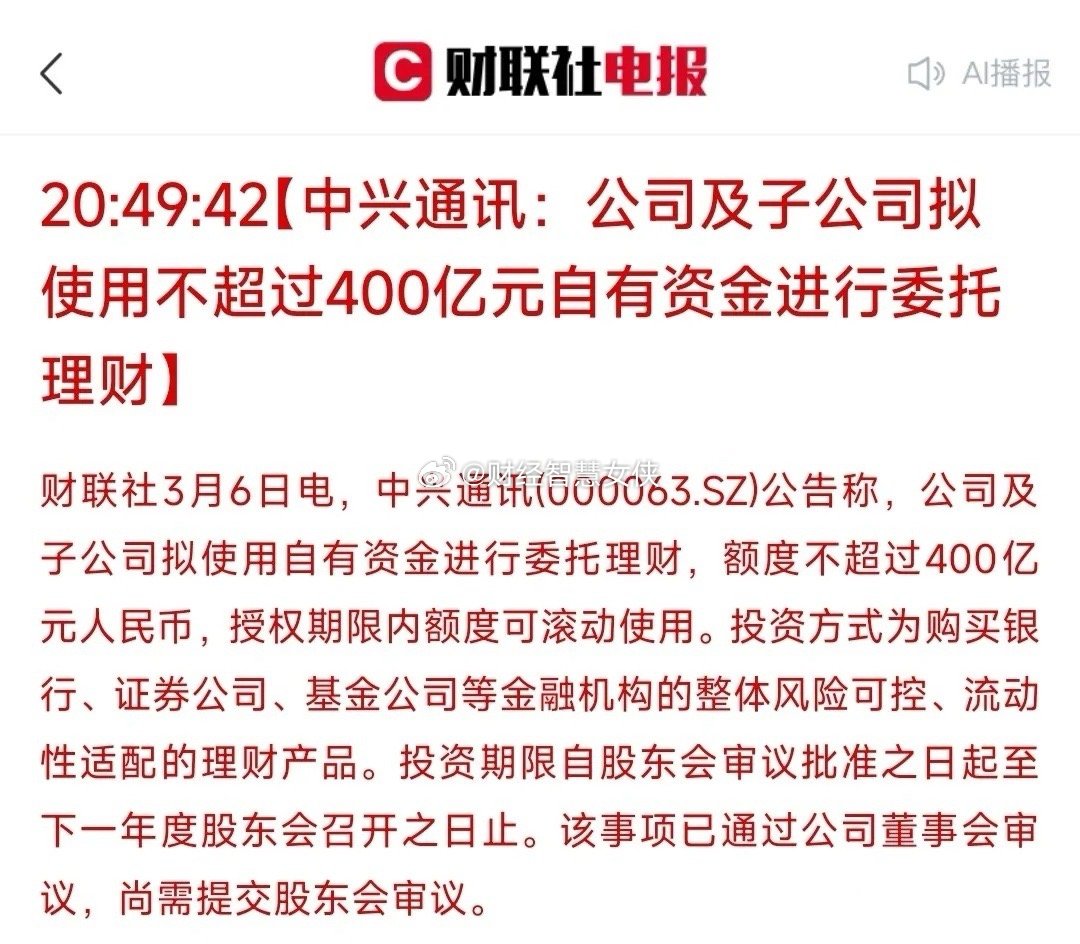 又有龙头公司拿钱理财，但都是自有资金中兴通讯公告：将拿出自己的自有资金进行理财操