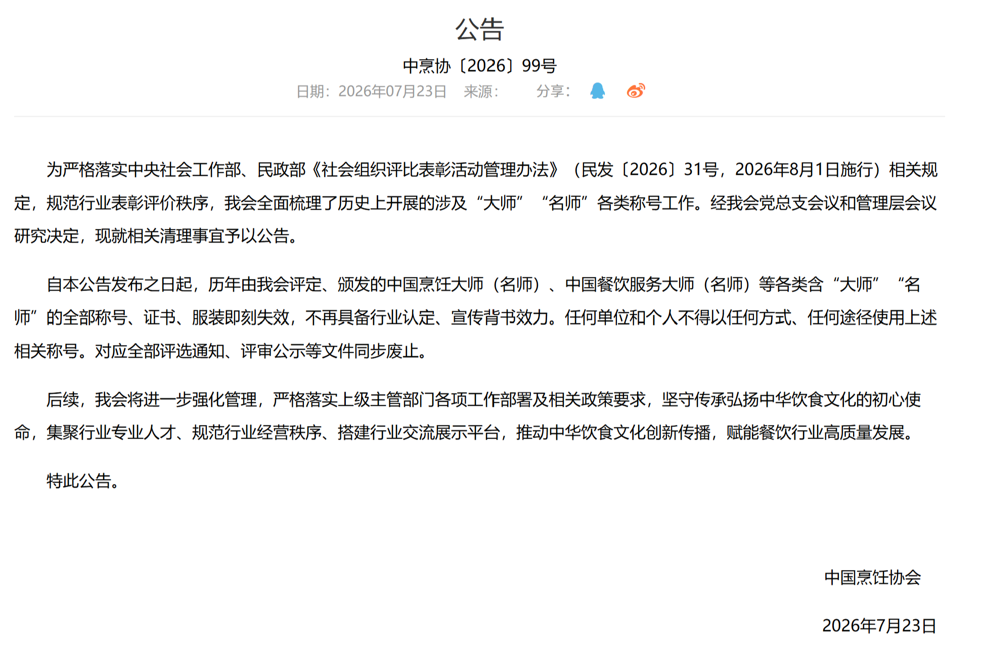“中国烹饪大师”“之乡、之都”等称号, 全部作废