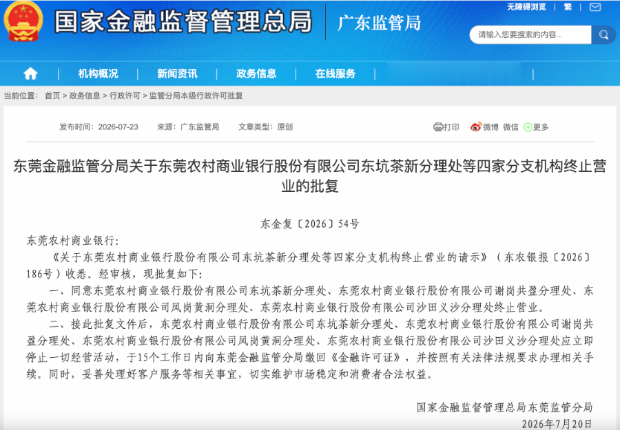 东莞农商银行将再关四家网点
