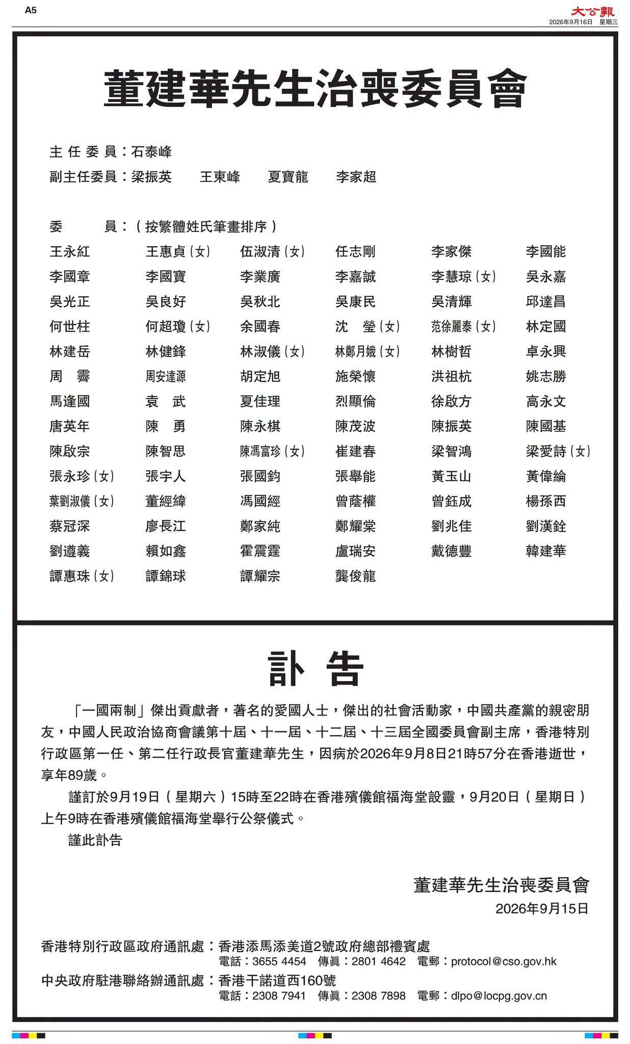 【深切悼念】全国政协原副主席、香港特别行政区第一任、第二任行政长官董建华先生于9