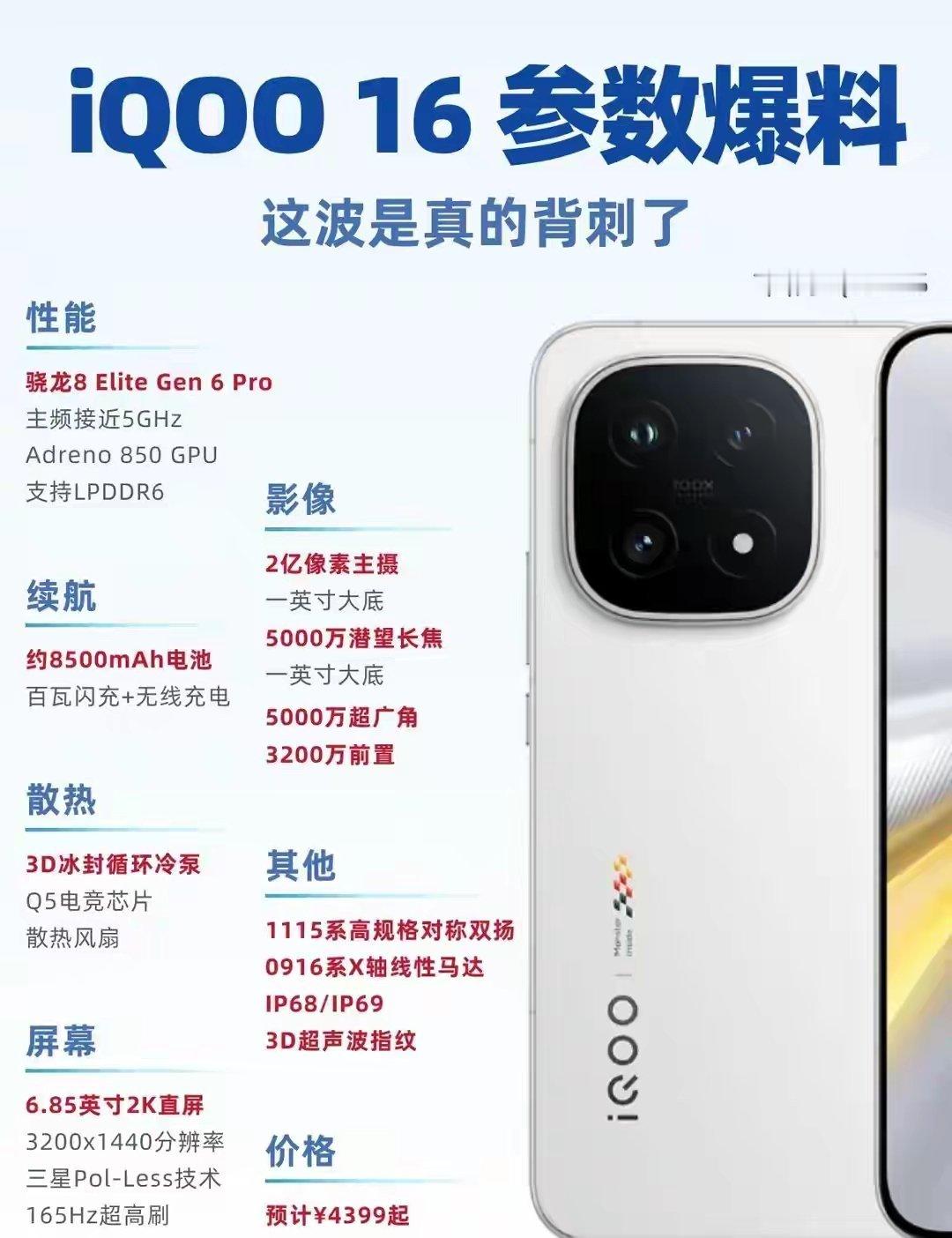 iQOO16完整爆料出炉，四千出头价位配置拉满！芯片用上骁龙8EliteGe
