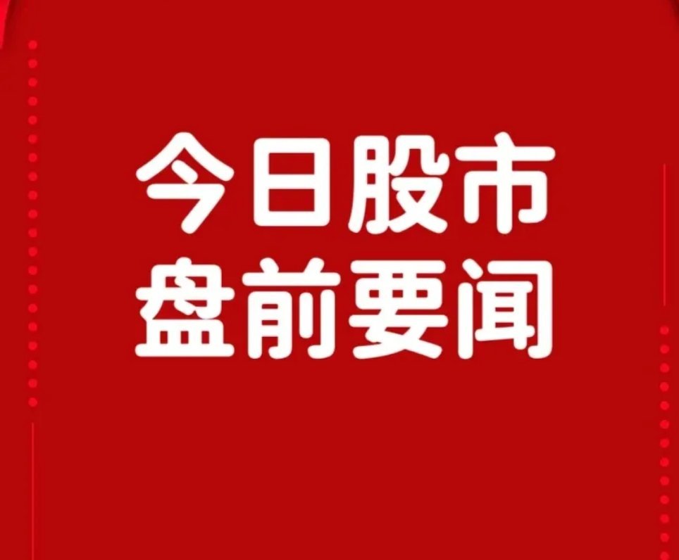 6月18日盘前要闻一、个股公告震安科技：实际控制人拟变更为宁花香和周建旗中油资本