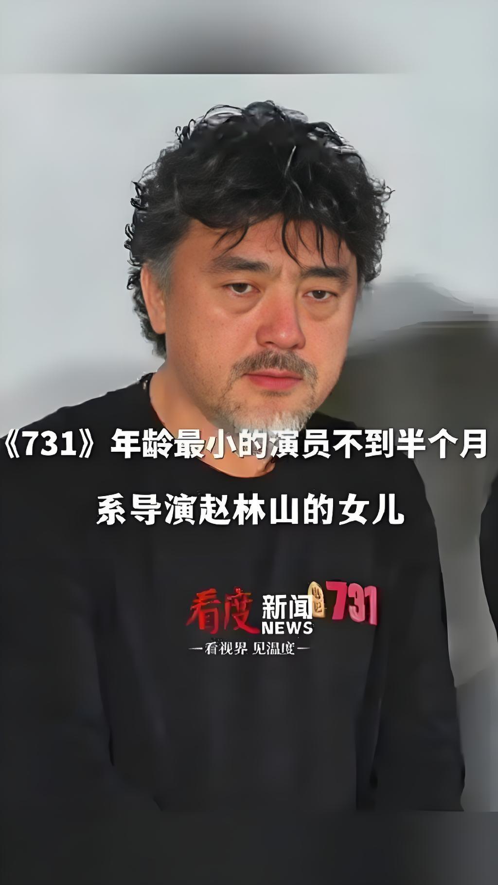 为了拍好731这个电影，导演赵林山煞费苦心，连自己出生十几天的女儿都派出来了。