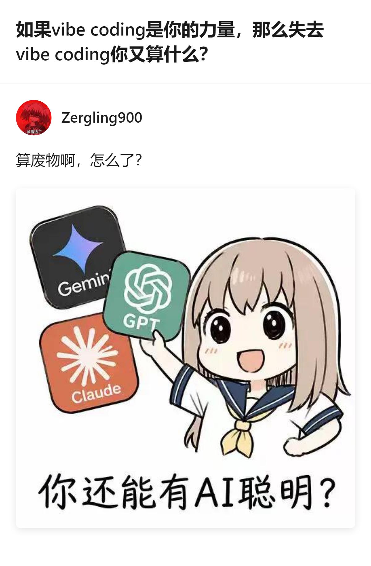 现在好多人聊vibecoding，其实最狠的是真有人敢直接说没了这股劲儿就直接