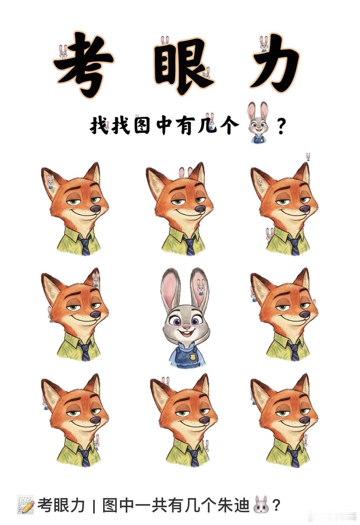 考考你的眼力，请问你能在这张图中找到几个朱迪🐇？