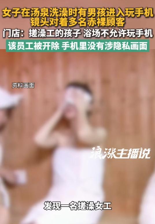 辽宁沈阳，女子脱得光溜溜在汤泉搓澡，她猛地看见一个小男孩拿着手机坐在边上，摄像头