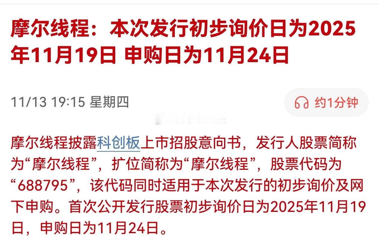 摩尔线程：本次发行初步询价日为2025年11月19日申购日为11月24日。大肉
