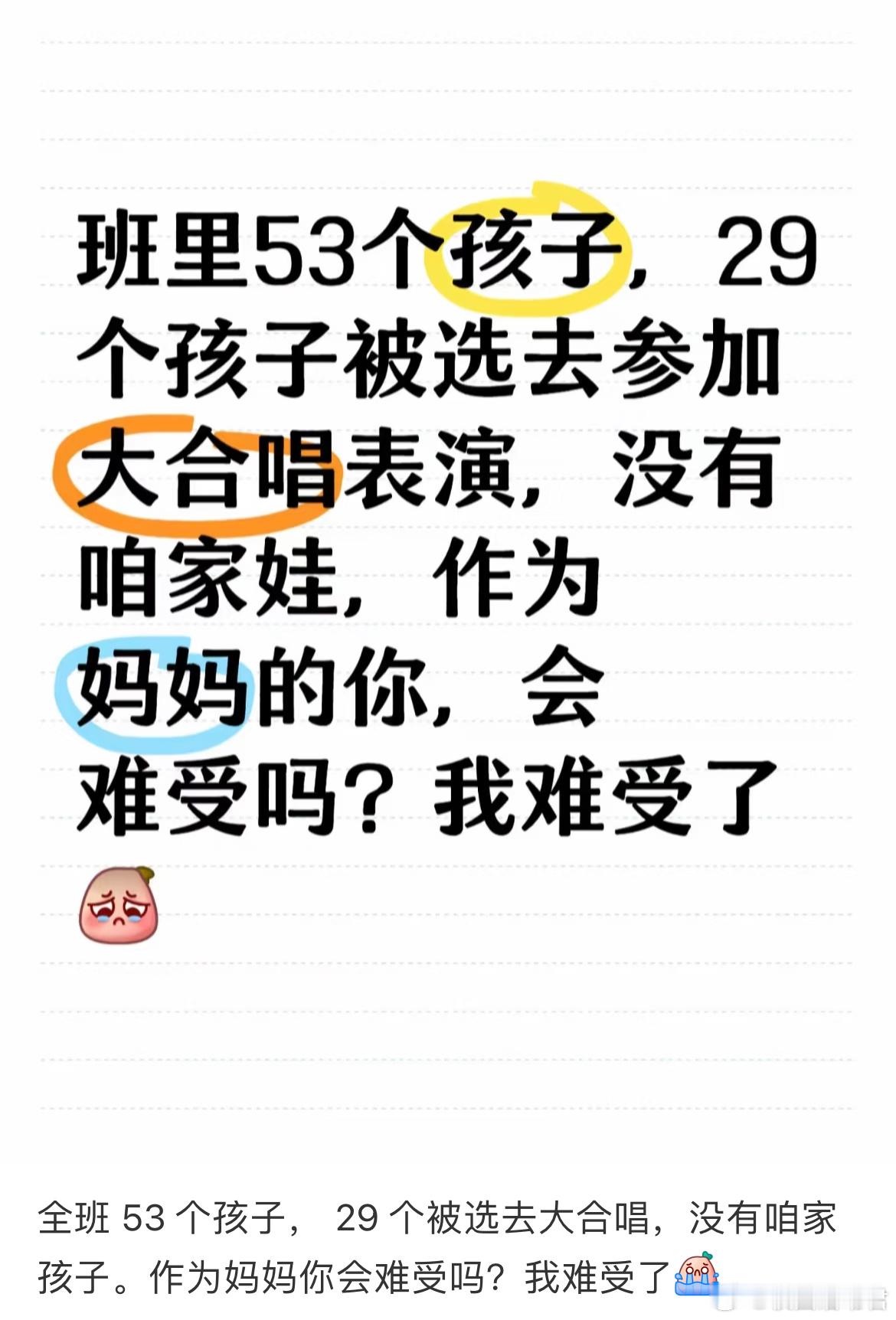 全班53个孩子，29个被选去大合唱，没有咱家孩子。作为妈妈你会难受吗？我