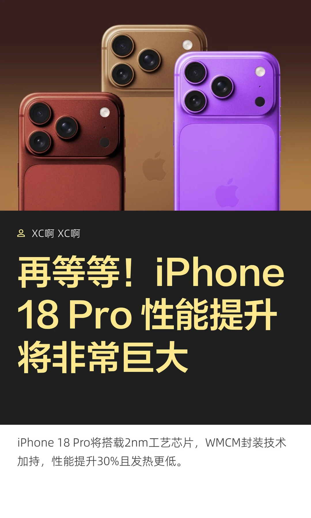 再等等！iPhone18 Pro 性能提升将非常巨