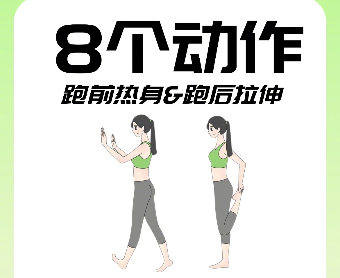 “跑步前后必做的8个动作”跑前做动态拉伸，唤醒跑步所需要的肌肉活动各个关节，降低