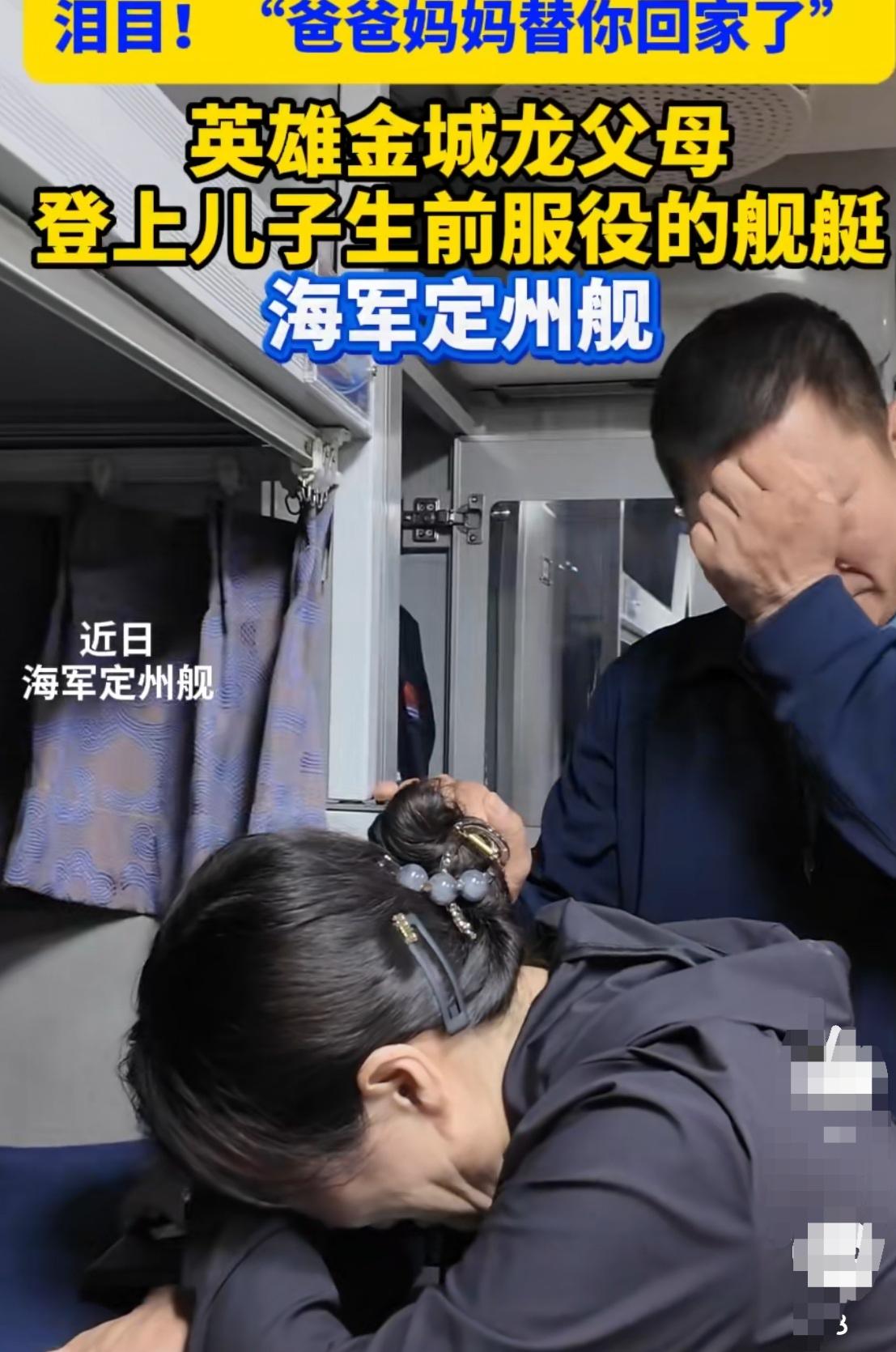 人民日报点名了！金城龙的父母登上儿子生前服役的军舰，站在他睡过的床铺前，战友还留