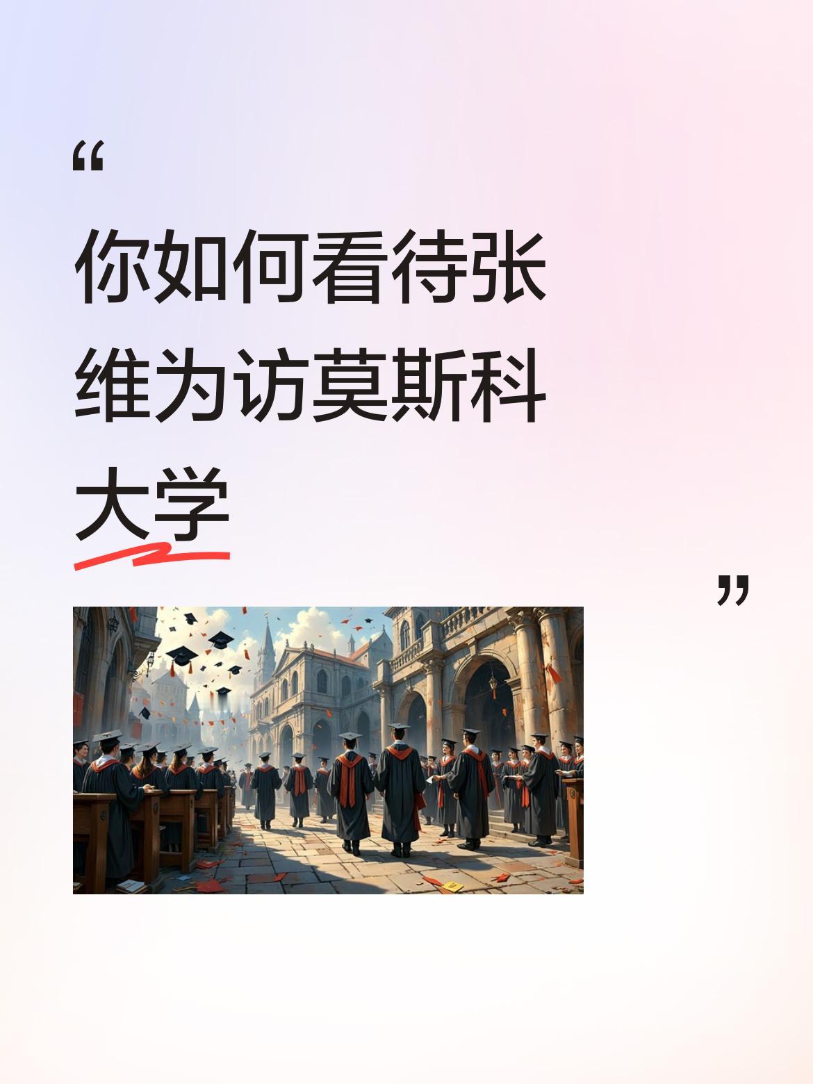 张维为教授访莫斯科大学非常有意义。张教授一定要与杜金先生深入交流。张教授通过毕