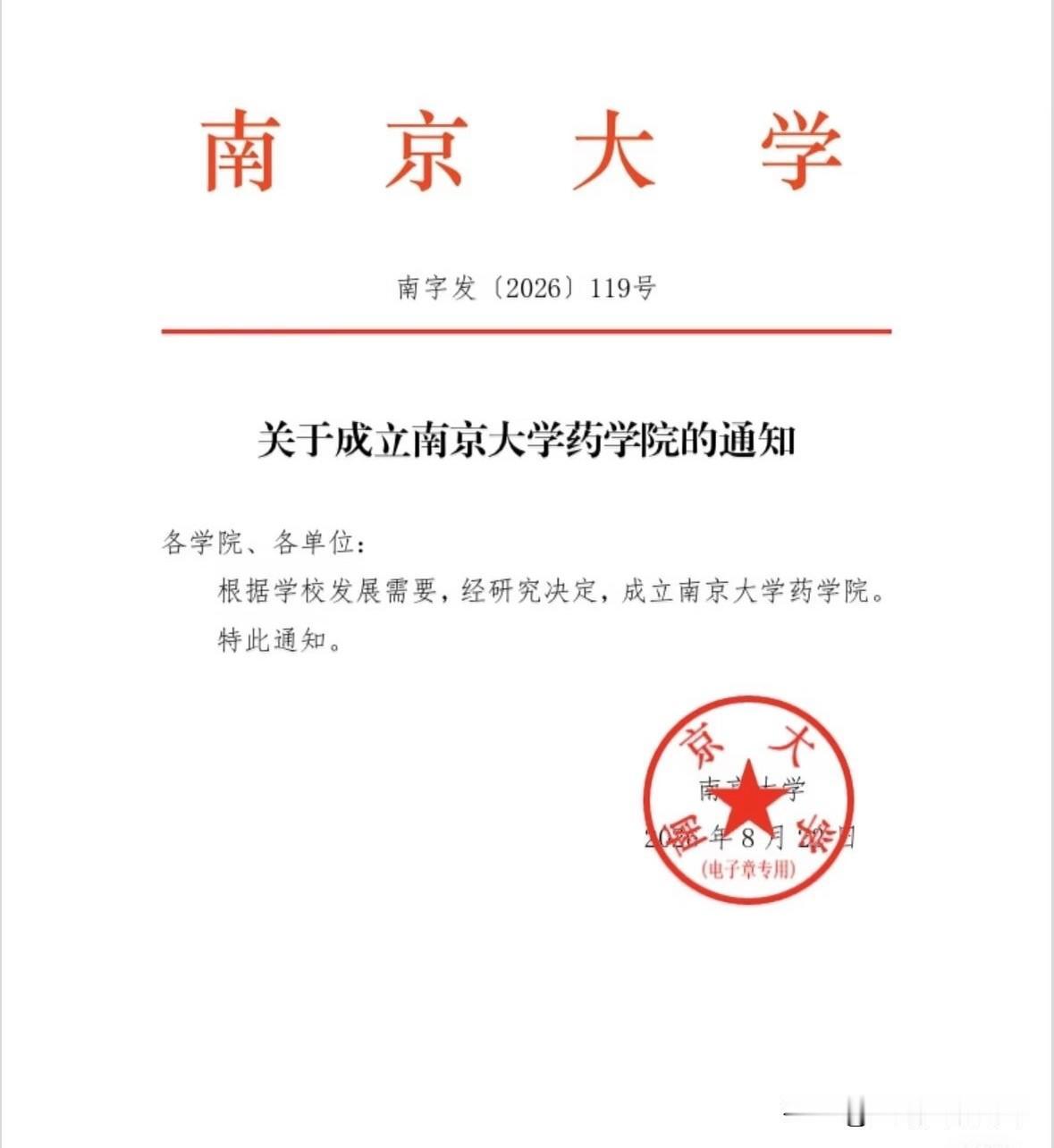 南京大学药学院成立，院长会是谁？今年年初南京大学发布药学院院长、副院长全球招聘