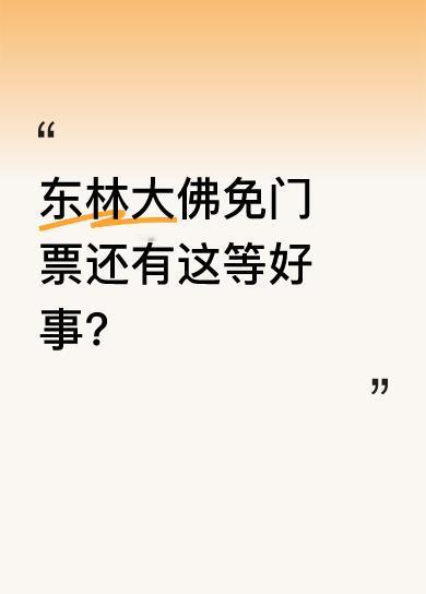 江西东林大佛位于庐山脚下，门票全免。东林寺拒绝商业化，这座高81米的黄金佛像，总