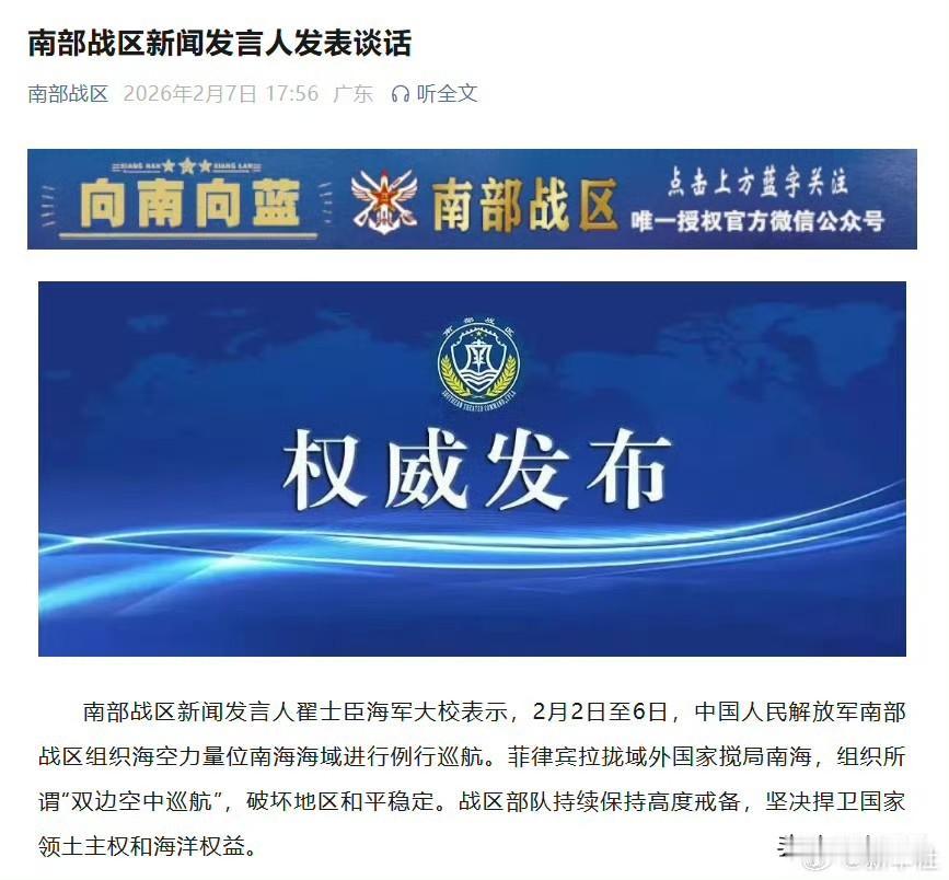 大家看南部战区微信公号发的帖子了吗？菲律宾又搞事情，说什么双边空中巡航模式！对此