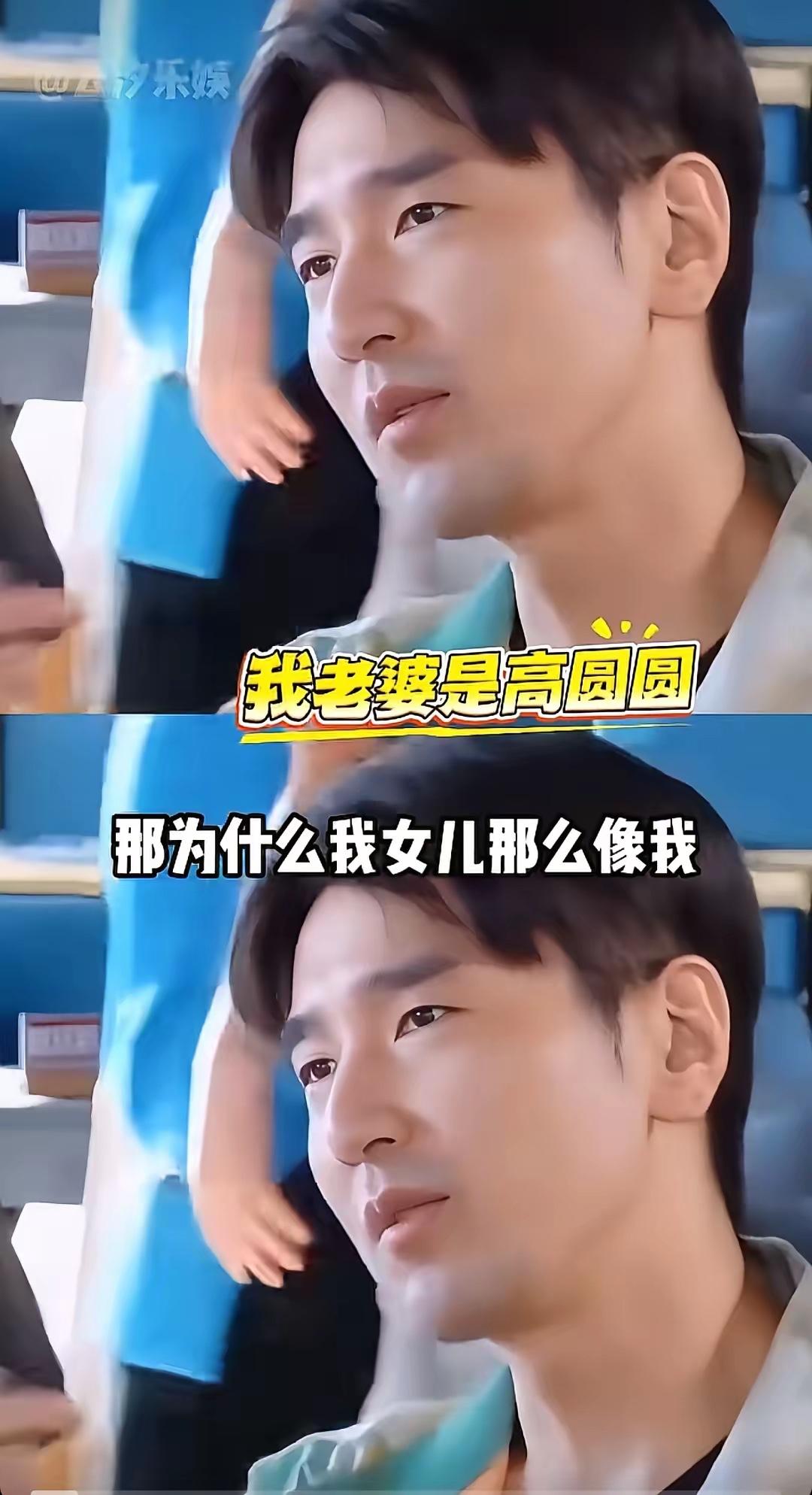 赵又廷说你们不知道，我多么想我的女儿长的像她妈，可是她长得特别像我，高圆圆经常