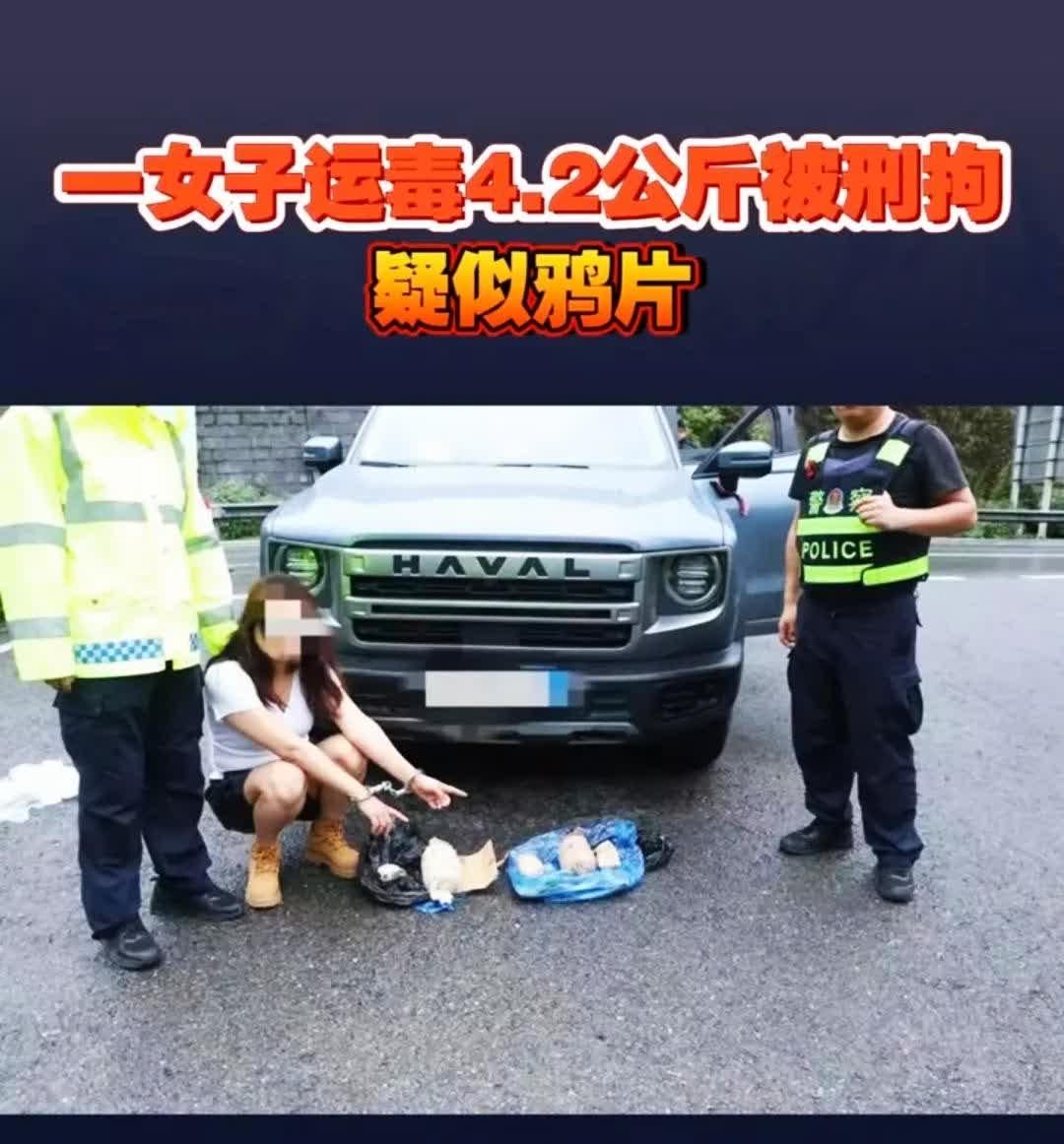 真是作死——女子运送毒品达4.2公斤，要知道，在我国贩毒藏毒达到50克，最高就可