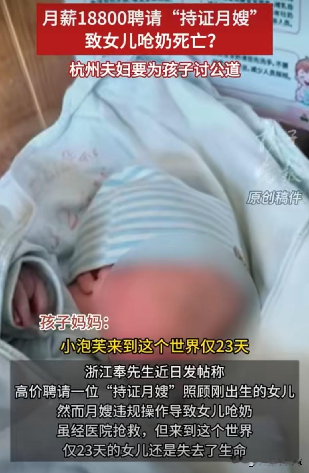 1万8请的月嫂，竟让23天的宝宝丧命！杭州夫妻的遭遇，看完谁能不心疼？杭州一