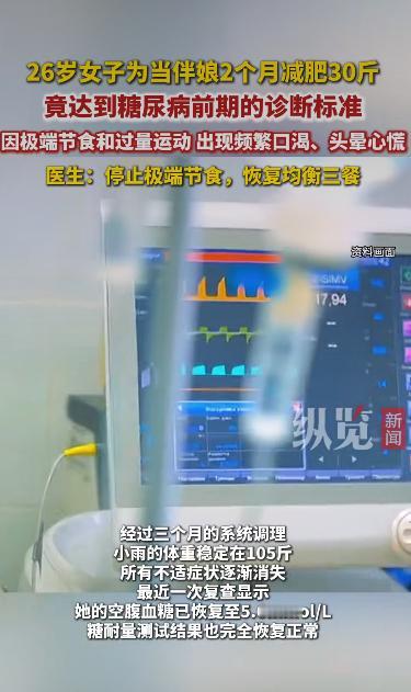 一位26岁的姑娘为了在闺蜜婚礼上当伴娘，两个月内疯狂减肥30斤，结果把自己折腾进