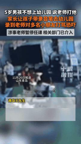 必须严惩！山东青岛，5岁男孩不想去学校，说有老师打他，家长让孩子带上录音笔去学校