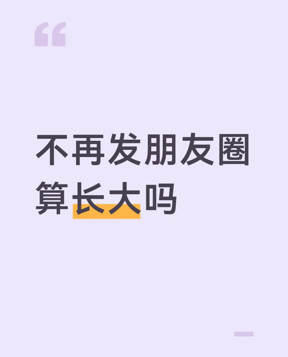 不再发朋友圈算长大吗？